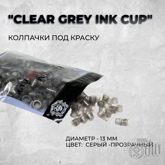 Колпачки под краску "Clear Grey Ink Cup" (13 мм)